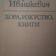Хора, изкуство, книги - Ярослав Ивашкевич, снимка 2 - Художествена литература - 15482433