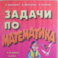 Н. Димитрова, Д. Димитрова-Задачи по математика за 4. клас,изд.Слово , снимка 2 - Художествена литература - 16550305