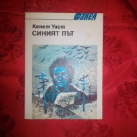 Синият път - Кенет Уайт, снимка 1 - Художествена литература - 19537607