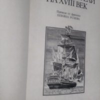 Жул Верн "Великите мореплаватели на ХVIII век", снимка 3 - Художествена литература - 25907430