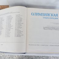 Олимпийска Енциклопедия - Олимпийская энциклопедия на руски , снимка 2 - Енциклопедии, справочници - 16008788