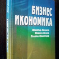 Учебник по бизнес икономика, снимка 1 - Учебници, учебни тетрадки - 25841250