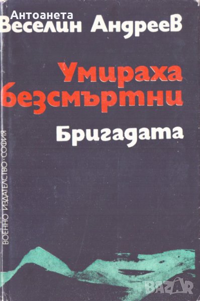 Умираха безсмъртни, снимка 1