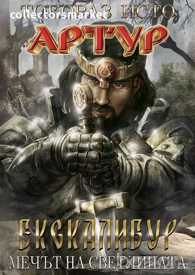 Артур: Ескалибур- Мечът на светлината, снимка 1