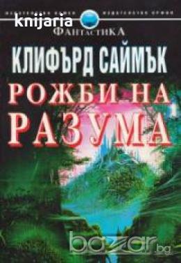 Кристална библиотека Фантастика номер 4: Рожби на разума , снимка 1
