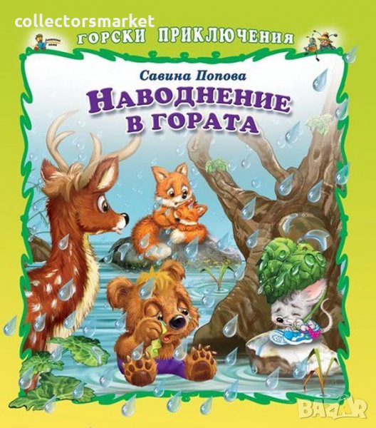 Горски приключения: Наводнение в гората, снимка 1