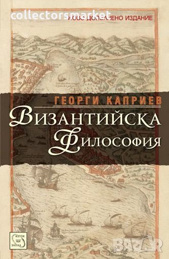 Византийска философия, снимка 1
