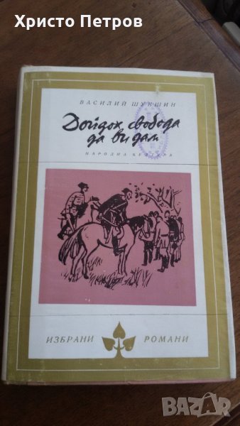 Дойдох свобода да ви дам - Василий Шукшин, снимка 1