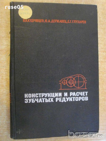 Книга "Констр.расчет зубчатых редукт.-В.Кудрявцев"-328 стр., снимка 1