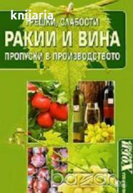 Ракии и Вина.Грешки,слабости пропуски в производството, снимка 1