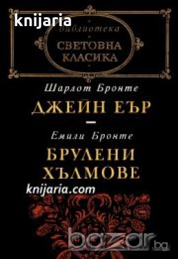 Библиотека световна класика: Джейн Еър. Брулени хълмове , снимка 1