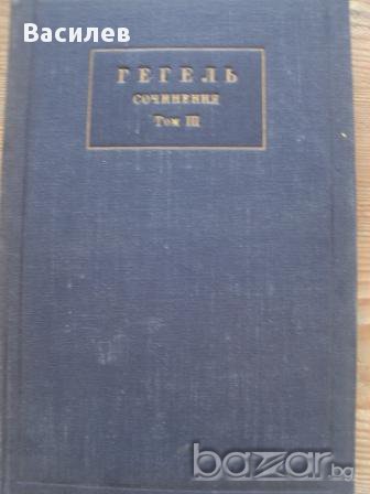 Хегел - съчинения в два тома на руски език., снимка 1