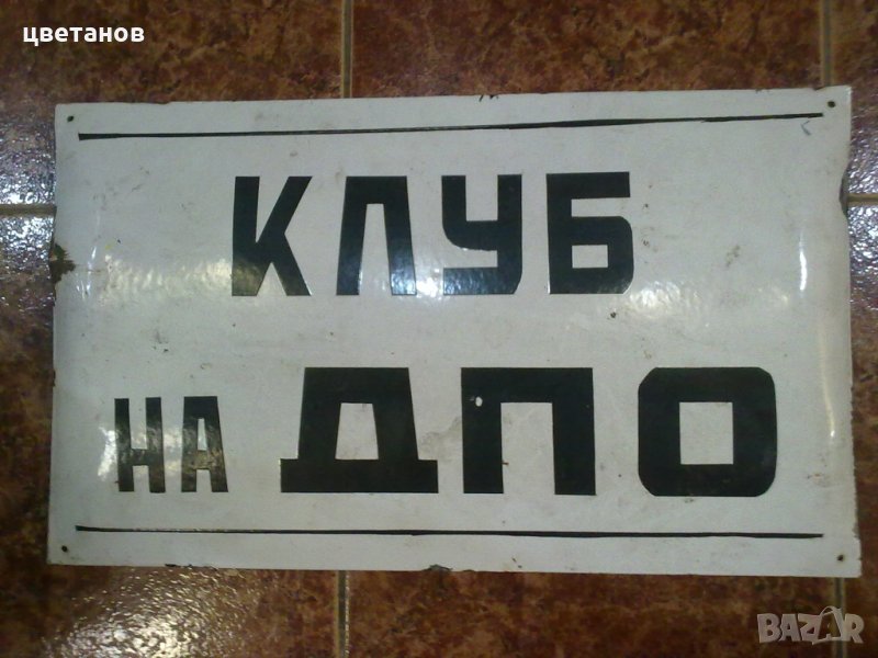 СТАРА ЕМАЙЛИРАНА ТАБЕЛА, снимка 1