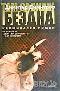 Бездна Том Савидж, снимка 1