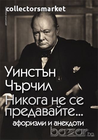 Никога не се предавайте..., снимка 1