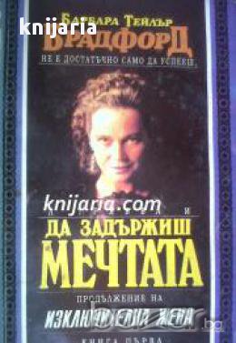 Да задържиш мечтата книга 1 , снимка 1