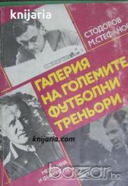 Галерия на големите футболни треньори , снимка 1