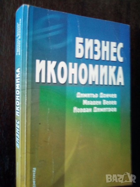 Учебник по бизнес икономика, снимка 1