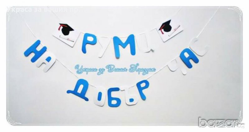 надписи и украса  по поръчка за абитуриентски бал, снимка 1