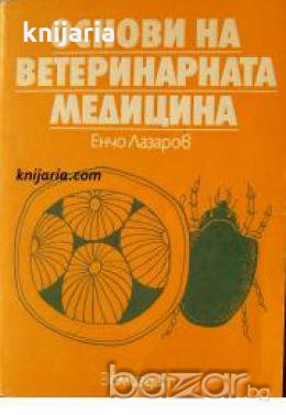 Основи на ветеринарната медицина , снимка 1