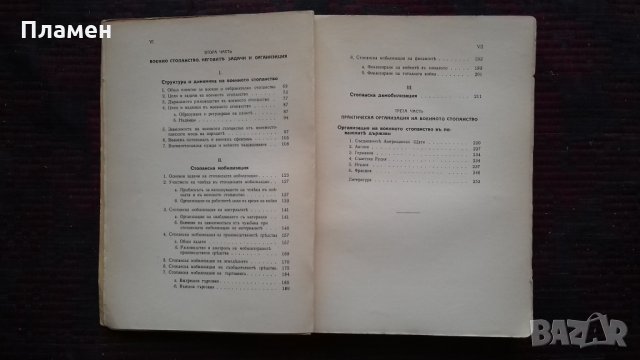 Задачи и организация на военното стопанство Марко Попов, снимка 4 - Антикварни и старинни предмети - 25612259