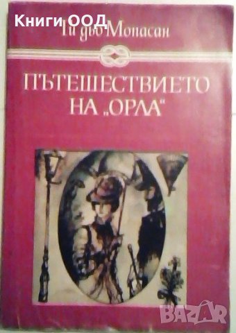 Пътешествието на "Орла" - Ги Дьо Мопасан, снимка 1 - Художествена литература - 24022299