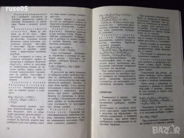 Книга "Кратка фотографска химия-Владислав Киперов" - 80 стр., снимка 5 - Специализирана литература - 23490749