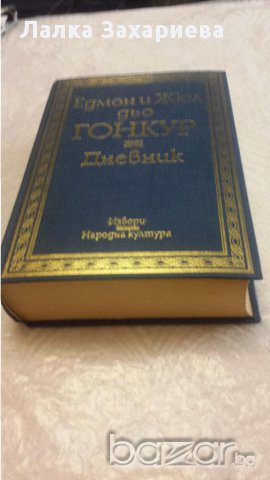 Едмон и Жюл дьо Гонкур Дневник