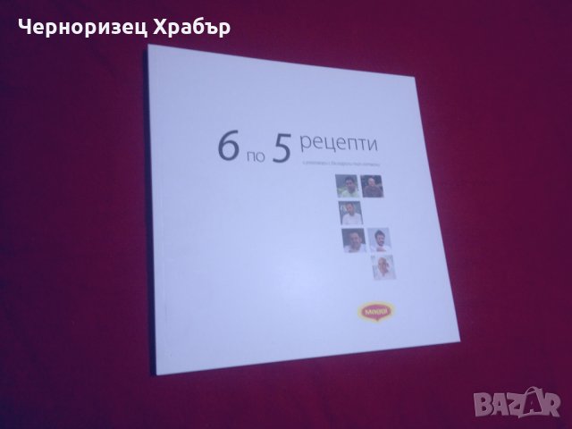 6 по 5 рецепти и разговори с български топ готвачи, снимка 16 - Специализирана литература - 24409121