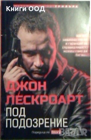 Под подозрение, снимка 1