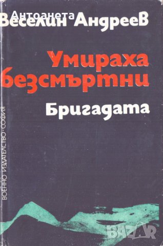 Умираха безсмъртни