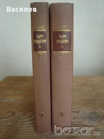 Адам Мицкевич - издание в два тома на руски език