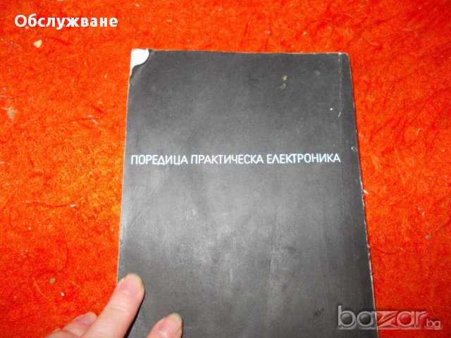 Книги за радиолюбители, физици 💥, снимка 9 - Специализирана литература - 11437283