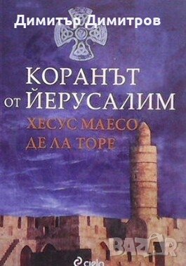 Коранът от Йерусалим Хесус Маесо де ла Торе, снимка 1 - Художествена литература - 24368081