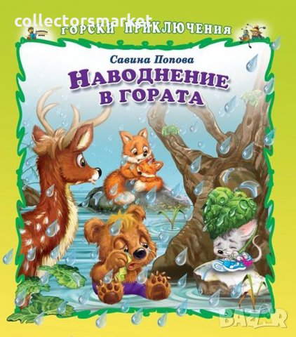 Горски приключения: Наводнение в гората