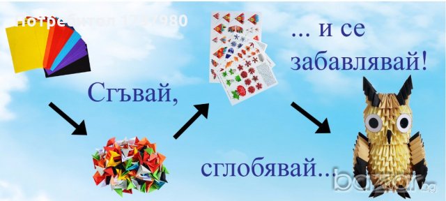 Комплект за изработване на модулно оригами Сова, снимка 3 - Други - 19518864