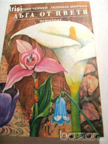 Дъга от цветя, снимка 2 - Специализирана литература - 18492514