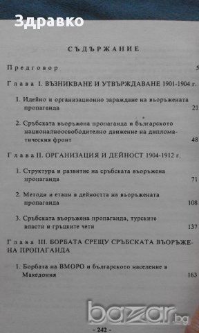 Сръбската въоръжена пропаганда в Македония (1901-1912) – Светлозар Елдъров, снимка 2 - Художествена литература - 14623399