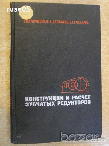 Книга "Констр.расчет зубчатых редукт.-В.Кудрявцев"-328 стр.