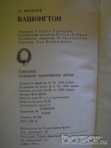 Книга "Джордж Вашингтон - Николай Яковлев" - 400 стр., снимка 6 - Художествена литература - 8030629