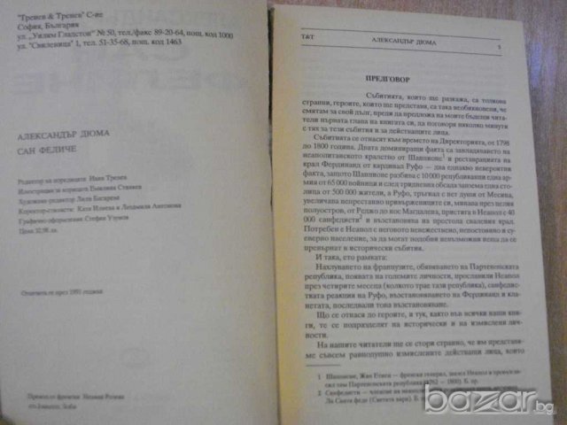 Книга "Сан Феличе - Александър Дюма" - 720 стр., снимка 3 - Художествена литература - 8094615
