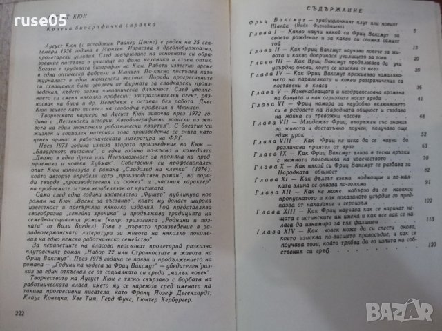 Книга "Набор 22 - Аугуст Кюн" - 224 стр., снимка 5 - Художествена литература - 25592959