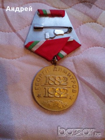 Медал,орден Георги Димитров, снимка 2 - Антикварни и старинни предмети - 18047632