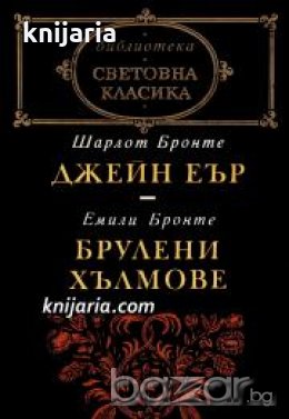 Библиотека световна класика: Джейн Еър. Брулени хълмове , снимка 1 - Други - 19463179