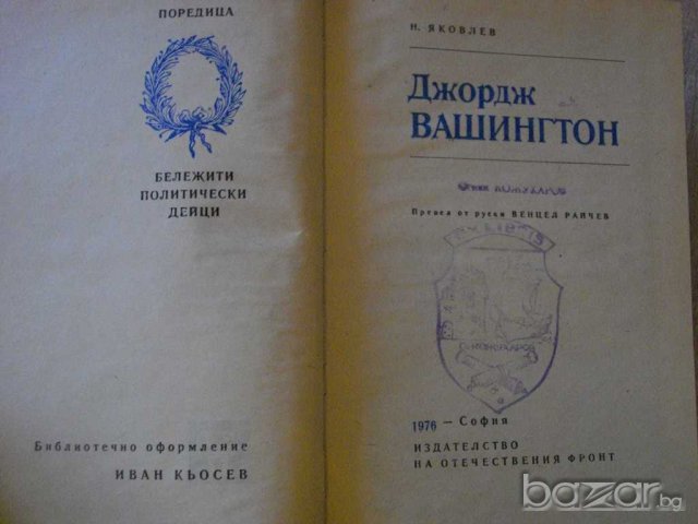 Книга "Джордж Вашингтон - Николай Яковлев" - 400 стр., снимка 2 - Художествена литература - 8030629