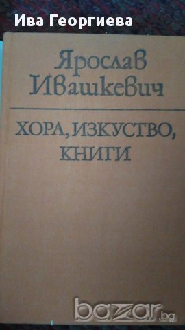 Хора, изкуство, книги - Ярослав Ивашкевич, снимка 2 - Художествена литература - 15482433