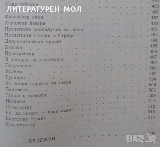 Избрани произведения. Том 1: Смях и злъч Тома Измирлиев, снимка 4 - Художествена литература - 25311452