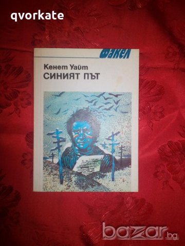 Синият път - Кенет Уайт, снимка 1 - Художествена литература - 19537607