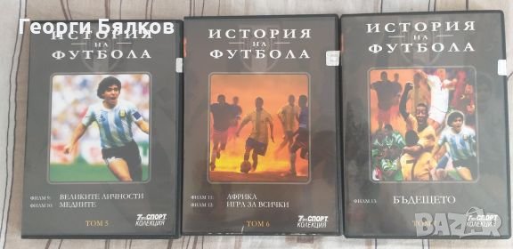 Колекция История на футбола, снимка 3 - Български филми - 23701883