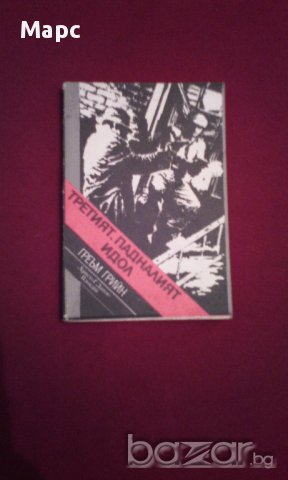 Третият. Падналият идол, снимка 8 - Художествена литература - 17052575